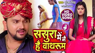 #Video | ससुरा में नै है वाथरूम | #Gunjan Singh | Lagan Special | Antra Singh Priyanka | Maghi Songs