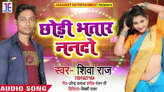 छोड़ी भतार ननदो - Chhodi Bhatar Nando - Shiva Raj - Bhojpuri Songs 2020 New