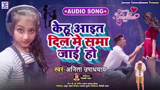 Valentine Day Special Song - केहू आइत दिल में समां जाई हो - Anita Upadhayay - New Bhojpuri Songs