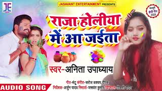 राजा होली में आ जाइहा - Anita Upadhyay का सुपरहिट होली Song - New bhojpuri Holi Song 2020