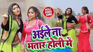 होली Video - अईले ना भतार होली में -  Suresh Raja का सुपरहिट होली Song - New Bhojpuri Holi Song