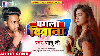 पगला दिवाना | एक पागल प्रेमी का दर्द भरा गीत | #Sonu_Ji | Pagla Deewa | New Bhojpuri Sad Song