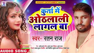 #Ratan Raj का New सुपरहिट #भोजपुरी गाना | कुरता में ओठलाली लागल बा | Bhojpuri Song New 2020