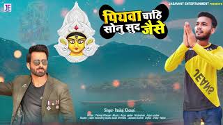 पियवा चाही सोनु सुद जैसे | #Pankaj Khesari का सबसे सुपरहिट New #भोजपुरी गाना | Bhojpuri Song 2020