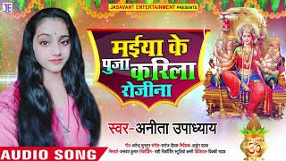 मईया के पुजा करीला रोजीना |#Anita Upadhyay का New सुपरहिट #भोजपुरी देवी गीत | Bhojpuri Bhakti Song