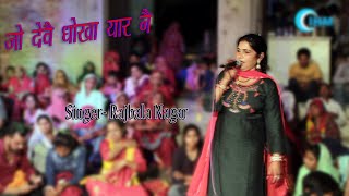 Jo dev dhokha yaar ne ! Rajbala Nagar !INDIAN HR MUSIC, New Most Popular Haryanvi DJ Songs Of 2021
