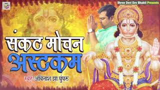 संकट मोचन अष्टक || Sankat Mochan Ashtak || New Hindi Bhajan-Avinash jha (ghunghroo)