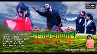 Latest New Nagpuri Video|Asamiya Gori| Jayant and Maahi| Superhit Nagpuri Song