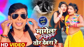 आ गया #Dharmendra_Yadav का #सुपरहिट Video Song - मंगेला Pappi तोर देवरा रे - Bhojpuri Songs New