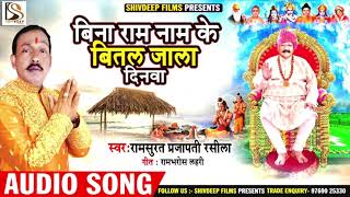 Bina Raam Naam Ke Bital Jala Dinwa | Bhojpuri Nirgun | Ramsurat Prajapati Rashila | Shivdeep Films