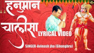 हनुमान चालीसा Supar Fast || Hanuman Chalisa || Lyrical Video - Non Stop || Avinash Jha (Ghunghroo)