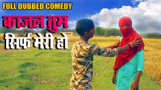 काजल तुम सिर्फ मेरी हो | Must Watch Top New Comedy Video | RT Mohan Films