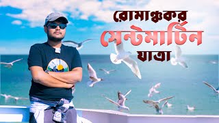 রোমাঞ্চকর সেন্টমার্টিন দ্বীপ যাত্রা | Dhaka to Saint Martin | TravelWithJajabor | Travel Vlog 4k