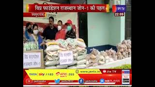 Jaipur News | विप्र फाउंडेशन राजस्थान जोन -1 पहल, जरूरतमद परिवारों में 200 राशन किट किए वितरित