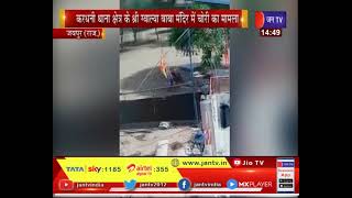 Jaipur News - करधनी थाना क्षेत्र के श्री ग्वाल्या बाबा  मंदिर में दान पात्र चोरी , 1 गिरफ्तार
