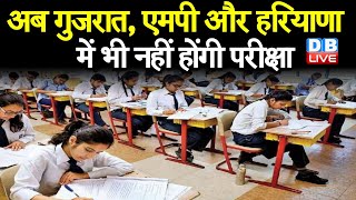 अब Gujrat, MP और Haryana में भी नहीं होंगी परीक्षा | रिजल्ट से नाखुश छात्रों के पास होगा विकल्प |