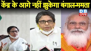 Modi Vs Mamata Banerjee: केंद्र के आगे नहीं झुकेगा Bengal - Mamata Banerjee | Alapan Bandyopadhyay