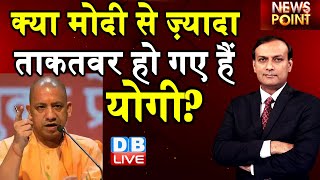 Dblive news point : क्या Modi से ज़्यादा ताकतवर हो गए हैं Yogi ? rajiv ji | UP POLITICS NEWS |#DBLIVE