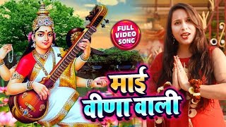 HD VIDEO - Anita Suman का सुपरहिट सरस्वती माता भजन - माँ विणा वाली - Bhojpuri Mata Bhajan Song 2020