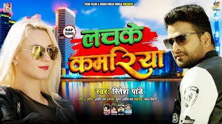 Ritesh Pandey का सुपरहिट भोजपुरी गीत 2020 - लचके कमरिया - Lachke Kamariya - Bhojpuri Songs