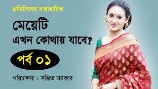 Bangla Natok | মেয়েটি এখন কোথায় যাবে। Part 1। Kusum Sikder । Shahed Sharif Khan