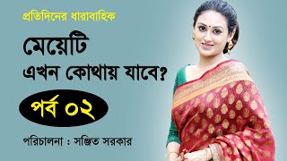 Bangla Natok | মেয়েটি এখন কোথায় যাবে। Part 2। Kusum Sikder । Shahed Sharif Khan