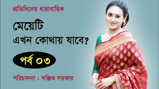 Bangla Natok | মেয়েটি এখন কোথায় যাবে। Part 3। Kusum Sikder । Shahed Sharif Khan