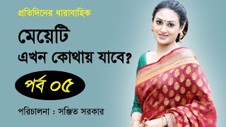 Bangla Natok | মেয়েটি এখন কোথায় যাবে। Part 5। Kusum Sikder । Shahed Sharif Khan