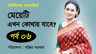 Bangla Natok | মেয়েটি এখন কোথায় যাবে। Part 6। Kusum Sikder । Shahed Sharif Khan