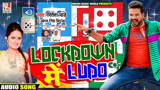 LOCKDOWN में LUDO || #Ritesh Pandey , #Antra Singh Priyanka | Bhojpuri Song 2020