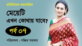 Bangla Natok | মেয়েটি এখন কোথায় যাবে। Part 7। Kusum Sikder । Shahed Sharif Khan
