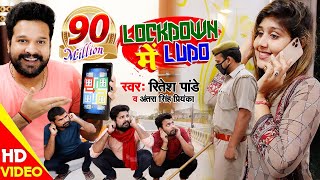 #Video - LOCKDOWN में LUDO || #Ritesh Pandey , #Antra Singh Priyanka || Tiktok Viral Video Song 2020