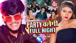 #Video Party चलेगी Full Night -Shashi Bhushan Parth - Bhojpuri Party Song 2020