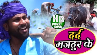 #Video - दर्द मजदुर के | OP Raj दिल को छू देने वाला विडियो | Bhojpuri Songs 2020 New
