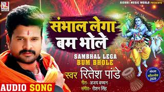 संभाल लेगा बम भोले - Sambhal Lega Bam Bhole | Ritesh Pandey का शिव भजन | Bolbam Song 2020