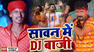 HD #Video - सावन में DJ बाजी | Bhaskar Pandey | Sawan Me DJ Baji | Bhojpuri Bol Bam Song 2020