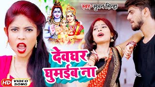 देवघर घुमईबऽ ना - Suman Sinha - Devghar Ghumaib Na - Bhojpuri Bol Bum Song 2020