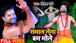 #Video - #Ritesh Pandey का बोलबम गीत | संभाल लेगा बम भोले - Sambhal Lega Bam Bhole | Bolbam Song