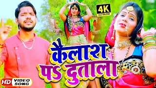 HD #Video - कैलाश पs दुताला | Manjeet Mishra | Kailash Par Dutala | Bhojpuri Bol Bam Song 2020
