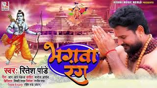 भगवा रंग - Bhagwa Rang | Ritesh Pandey का राम मंदिर निर्माण गाना | Ram Mandir Song 2020