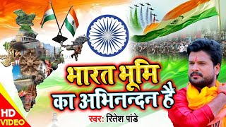 VIDEO | भारत भूमि का अभिनन्दन है | #Ritesh Pandey | Republic Day Special Song