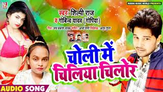 #Shilpi Raj का धमाकेदार भोजपुरी गाना | चोली में चिलिया चिलोर | Govind Yadav | Bhojpuri Song 2020