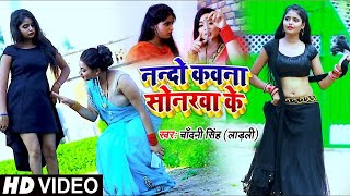 #VIDEO | #Chandani Singh | नन्दो कवना सोनरवा के | Nando Kawna Sonrwa Ke | Bhojpuri Song 2020