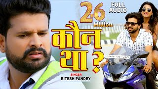 Kaun Tha ? - Ritesh Pandey New Viral Song - कौन था ? Full Song 2020