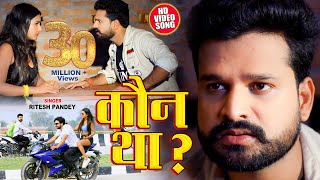 # Video Kaun Tha ? - Ritesh Pandey New Viral Song - कौन था ? Full Song 2020