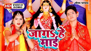 HD #Video जागऽ हे माई - Shaurabh Pandey - Jaga He Maai - Bhojpuri Devi Geet Song 2020