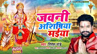 जवनी अशिषिया मईया | #Ritesh Pandey का पारम्परिक भोजपुरी देवी गीत | Bhojpuri Navratri Song 2020
