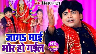 Vikash Pandey -  का  देवी गीत -  Jaga Maai Bhor Ho Gail - भोजपुरी देवी गीत  2020