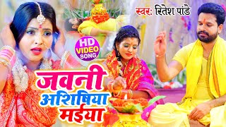 HD VIDEO | जवनी अशिषिया मईया | Ritesh Pandey का पारम्परिक भोजपुरी Devi Geet | Navratri Song 2020