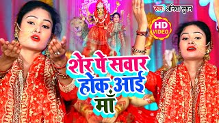 #VIDEO शेर पे सवार होक आई माँ - Anita Suman का भोजपुरी Devi Geet | Bhojpuri Navratri Song 2020